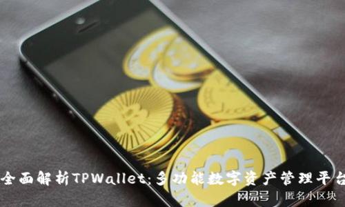 全面解析TPWallet：多功能数字资产管理平台