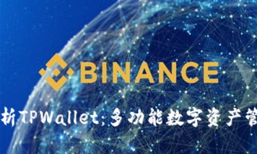 全面解析TPWallet：多功能数字资产管理平台