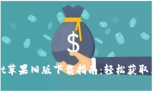 TPWallet苹果旧版下载指南：轻松获取历史版本