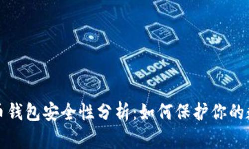 数字货币钱包安全性分析：如何保护你的数字资产
