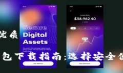 思考一个易于大众且的优质2023年最佳安卓加密钱