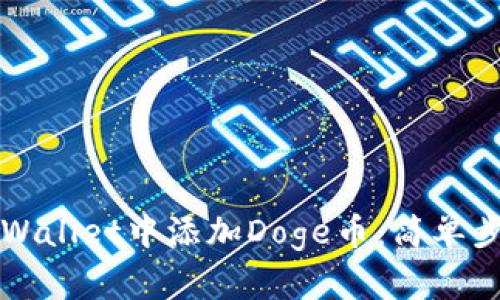 如何在TPWallet中添加Doge币：简单步骤与指南
