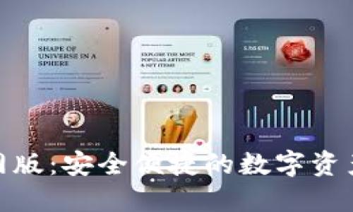BitPie官网版：安全便捷的数字资产管理工具