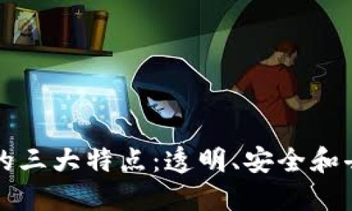 区块链的三大特点：透明、安全和去中心化