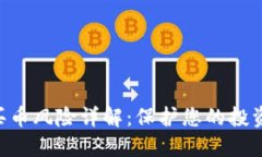 TPWallet买币风险详解：保护您的投资，避免损失