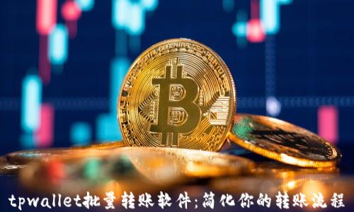 
tpwallet批量转账软件：简化你的转账流程