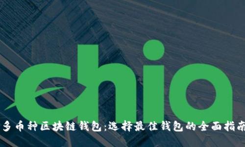 多币种区块链钱包：选择最佳钱包的全面指南