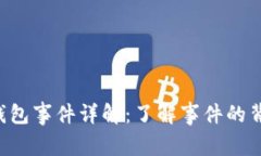 ### 区块链钱包事件详解：了解事件的背景、类型