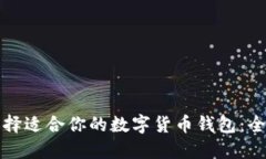 如何选择适合你的数字货币钱包：全面指南