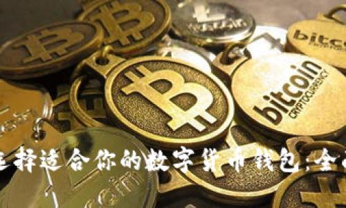 如何选择适合你的数字货币钱包：全面指南