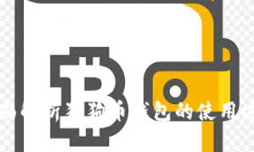 全面解析狗狗币钱包的使用方法