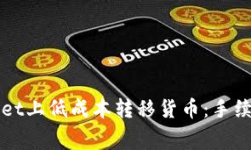 如何在TPWallet上低成本转移货币：手续费解析与技巧