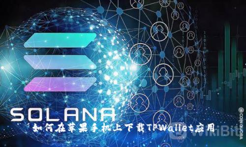如何在苹果手机上下载TPWallet应用
