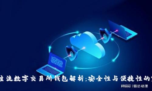 2023年主流数字交易所钱包解析：安全性与便捷性的完美结合