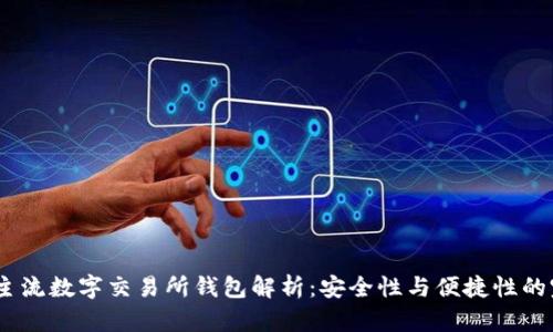 2023年主流数字交易所钱包解析：安全性与便捷性的完美结合