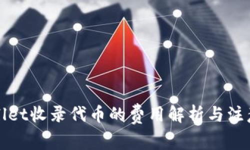 TPWallet收录代币的费用解析与注意事项