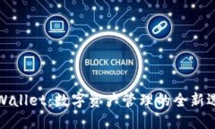 TPWallet：数字资产管理的全新选择