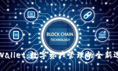 TPWallet：数字资产管理的全新选择