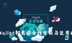 TPWallet卸载安全性分析与使用指南