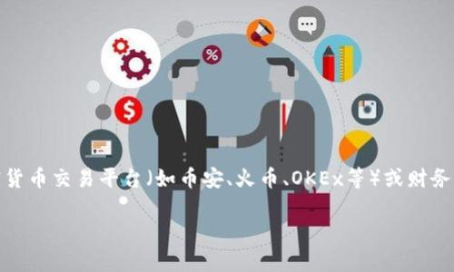 关于OK币（OKB）的实时价格可以在多个加密货币交易所和行情网站找到。由于加密货币价格波动很大，建议你通过专门的加密货币交易平台（如币安、火币、OKEx等）或财务新闻网站，如CoinMarketCap或CoinGecko，查看最新的价格信息。这些平台提供实时的价格更新、历史数据以及其他相关信息。

如果你有其他关于OK币或加密货币的问题，请告诉我！