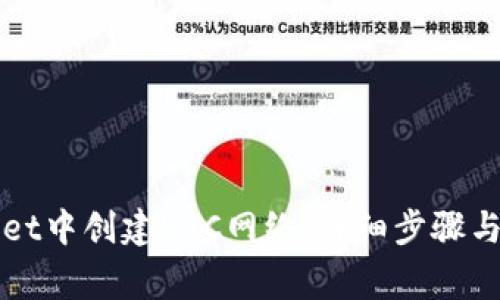 如何在TPWallet中创建BSC网络：详细步骤与常见问题解答