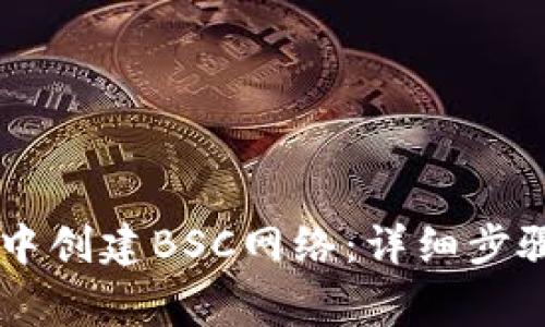 如何在TPWallet中创建BSC网络：详细步骤与常见问题解答