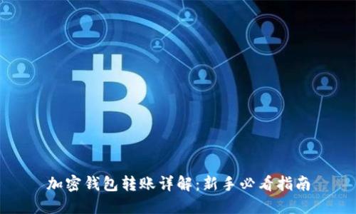 加密钱包转账详解：新手必看指南
