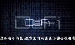 虚拟电子钱包：数字支付的未来与安全性解析