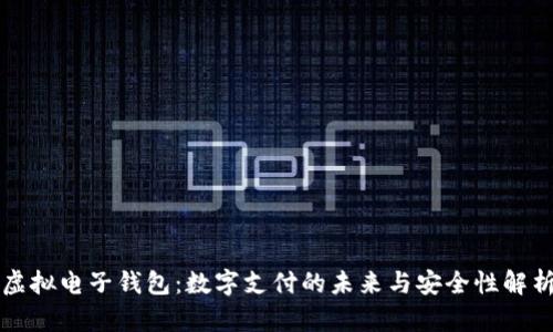 虚拟电子钱包：数字支付的未来与安全性解析