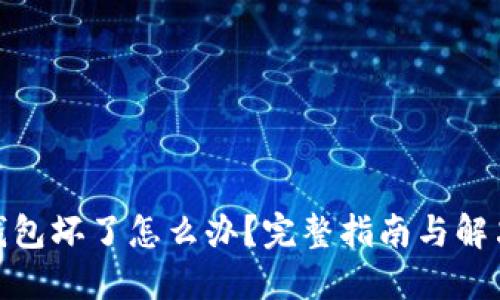 硬件钱包坏了怎么办？完整指南与解决方案