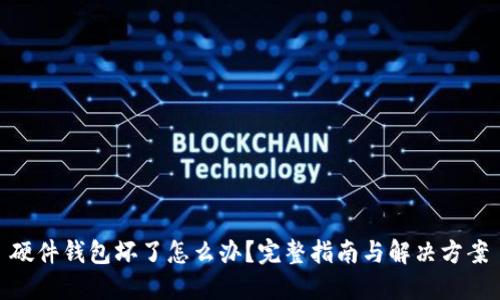 硬件钱包坏了怎么办？完整指南与解决方案
