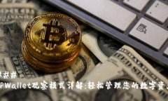 ### TPWallet观察模式详解：轻松管理您的数字资产