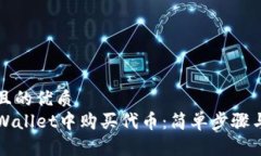 易于大众且的优质如何在TPWallet中购买代币：简单