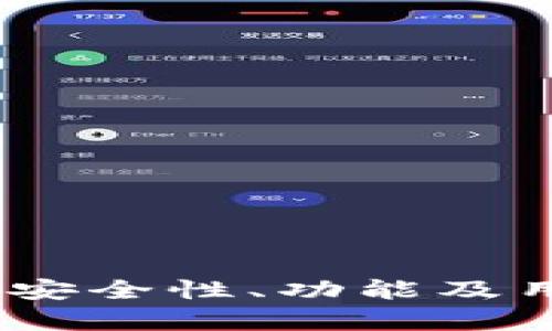 BHPay钱包评测：安全性、功能及用户体验全面分析