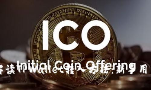 详细解读TPWallet转入方法：新手用户指南