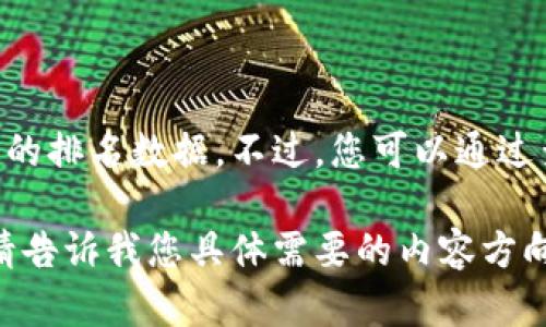 关于TPWallet的具体排名信息可能会受到市场变化、用户需求和其他因素的影响，因此我无法提供实时的排名数据。不过，您可以通过查看相关的加密货币排名网站或金融资讯平台（如CoinMarketCap或CoinGecko）获取最新的排名信息。

如果您对TPWallet的功能、优势或其他相关信息感兴趣，我可以帮助您提供详细的资料或写一篇内容。请告诉我您具体需要的内容方向。