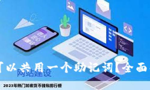 TPWallet是否可以共用一个助记词？全面解读与安全建议