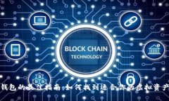 选择加密钱包的最佳指南：如何找到适合你的虚