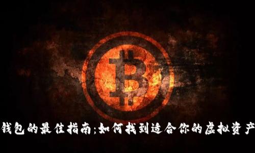 选择加密钱包的最佳指南：如何找到适合你的虚拟资产存储方案
