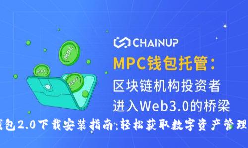 IM钱包2.0下载安装指南：轻松获取数字资产管理工具