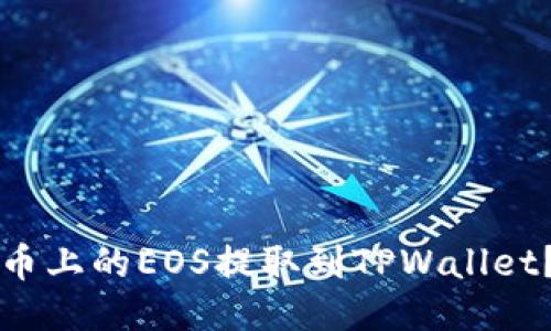 如何将火币上的EOS提取到TPWallet？详细指南