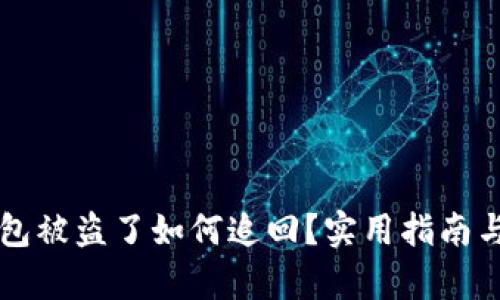虚拟币钱包被盗了如何追回？实用指南与案例分析
