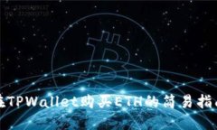 在TPWallet购买ETH的简易指南
