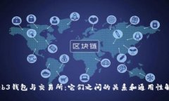 Web3钱包与交易所：它们之间的关系和通用性解析
