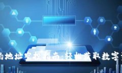 TPWallet合约地址空投指南：轻松获取数字资产的第