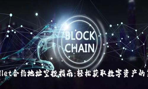 TPWallet合约地址空投指南：轻松获取数字资产的第一步