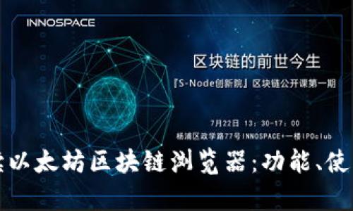 全面解读以太坊区块链浏览器：功能、使用与前景