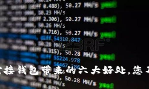 虚拟币对接钱包带来的六大好处，您不可错过！