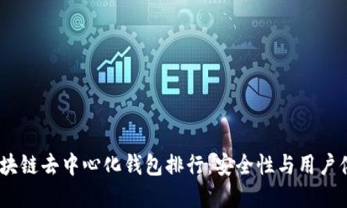 2023年最佳区块链去中心化钱包排行：安全性与用户体验的完美结合