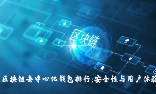 2023年最佳区块链去中心化钱包排行：安全性与用户体验的完美结合